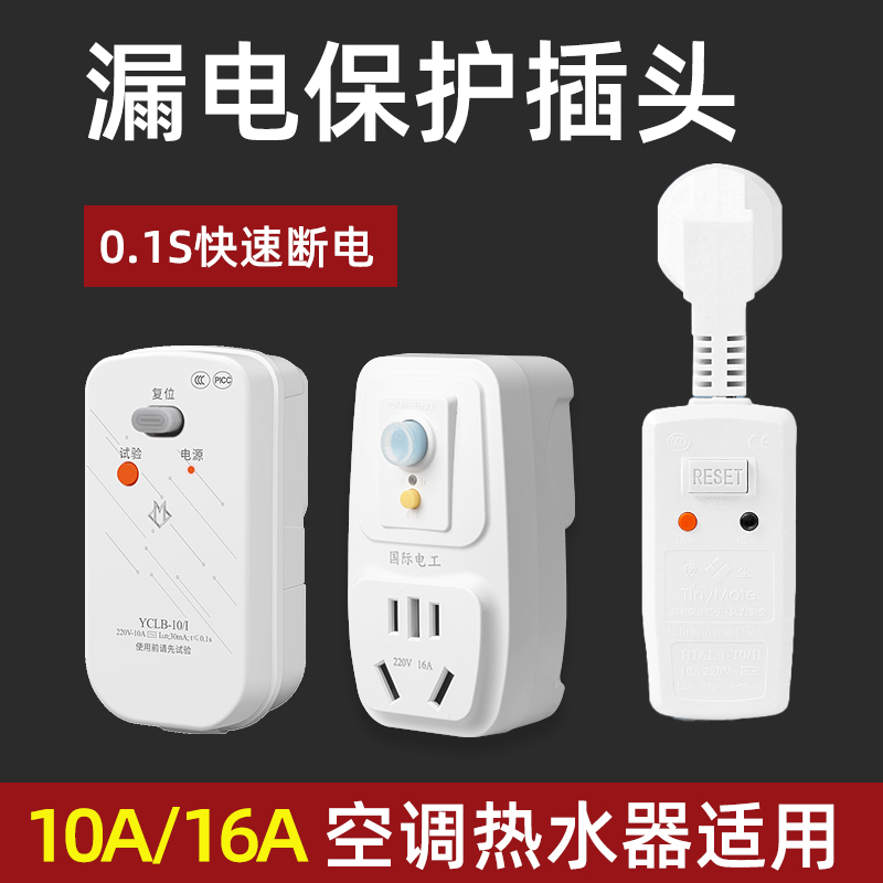 漏电保护插头0.1S快速断电