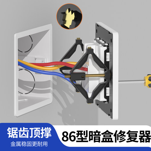 86型暗盒修复器升级带锯齿更牢固