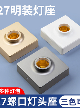 家用灯头灯座明装E27螺口通用型LED节能灯泡底座86型暗装灯头插座