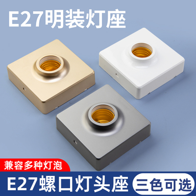 86型明装灯座明暗装可选