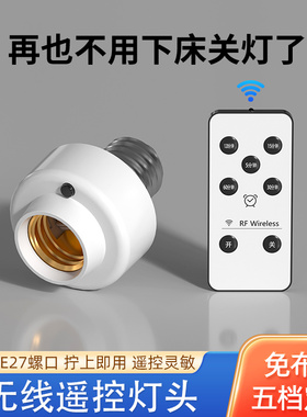 遥控开关无线遥控灯头220V家用卧室LED灯泡灯控螺口灯座关灯神器