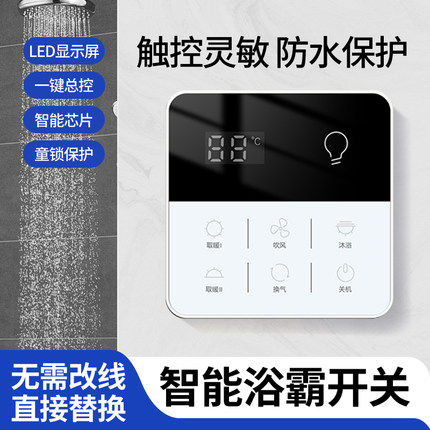 浴霸开关五开智能触摸屏86型浴室卫生间通用风暖五合一防水面板