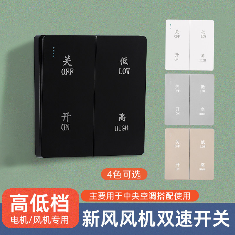 新风系统开关面板高低双速开关排风机面板换气扇管道风机开关面板