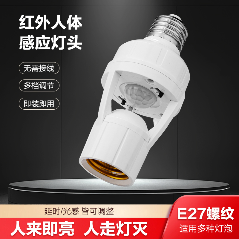 人体感应灯头感应灵敏节能省电