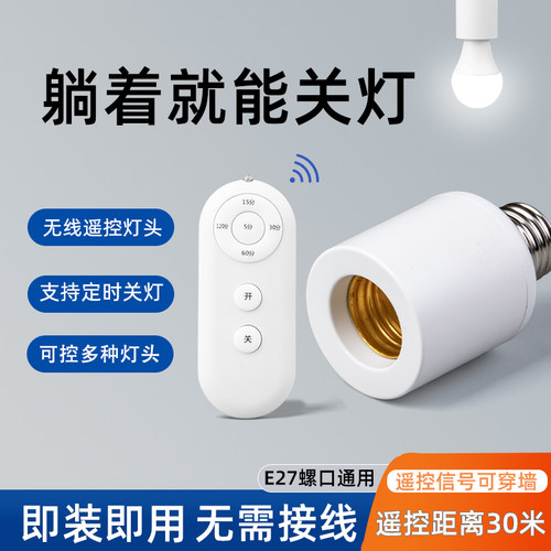 E27无线遥控灯头一拧即用