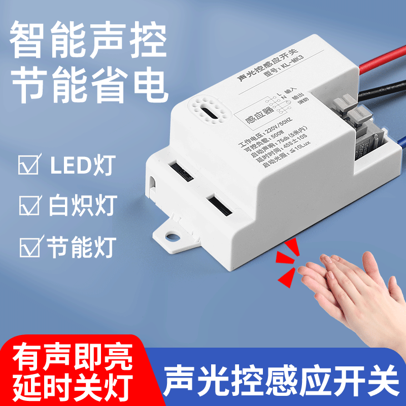 声光控感应开关反应灵敏节能省电