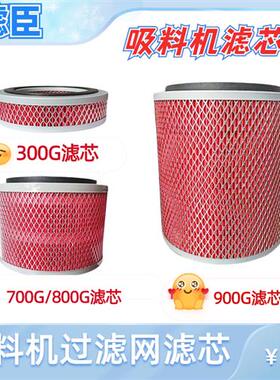 自动吸料机过滤网上料机滤芯700G800G300G吸料机配件吸塑机滤网
