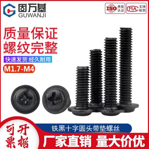 铁黑十字圆头带垫螺丝钉盘头带介螺栓机牙螺钉M2/M2.5M3M4