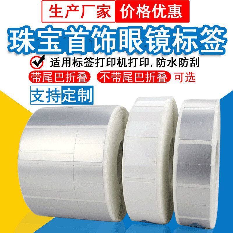 珠宝标签纸首饰不干胶标签纸 银饰价格标签 眼镜价格标签纸打印纸