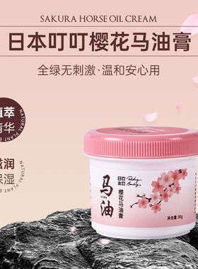 日本叮叮樱花马油膏滋润保湿美肌锁水深层滋养修护皴裂面霜代发