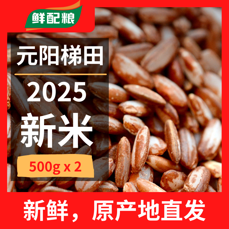 鲜配粮云南红河元阳哈尼梯田红米胚芽米小包装新米红大米2025新米