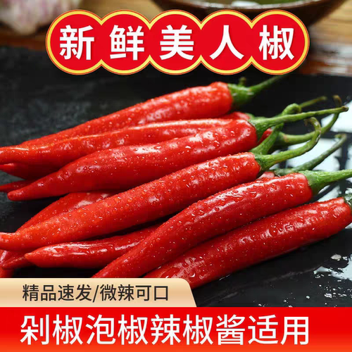农家现摘5斤美人椒新鲜红辣椒微辣辣椒海花红二荆条泡椒剁辣椒酱