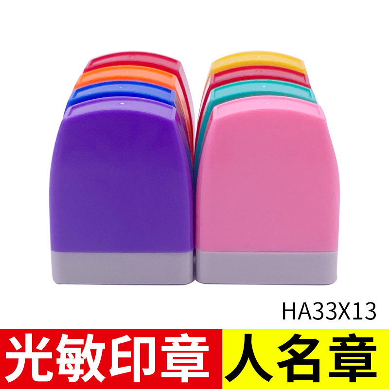 HA3313光敏印章材料批发签名专用