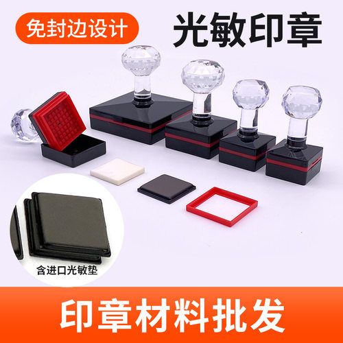 免封边正方形水晶光敏印章材料