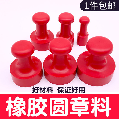 橡胶红章圆形印章材料批发包邮