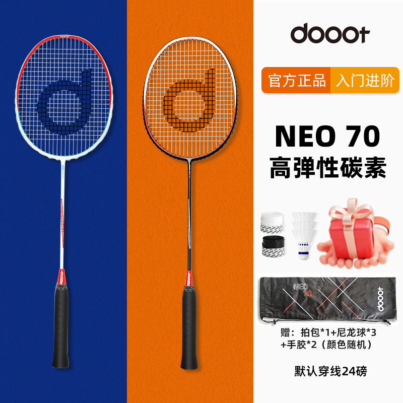 dooot道特羽毛球拍全碳素
