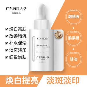 SIAEKEY 药科大学缇植美白精华液30ml/支