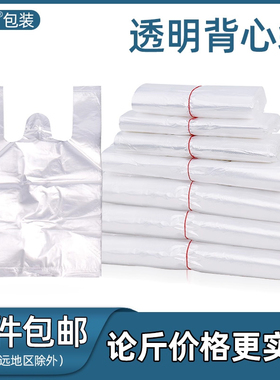 加厚打包袋白色一次性透明塑料袋食品水果包袋购物袋手提背心袋子