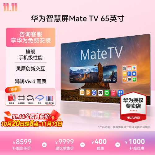 华为智慧屏MateTV65英寸旗舰手机级性能灵犀创新交互4K超高清液晶