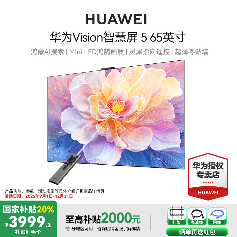 华为Vision智慧屏565寸超薄电视
