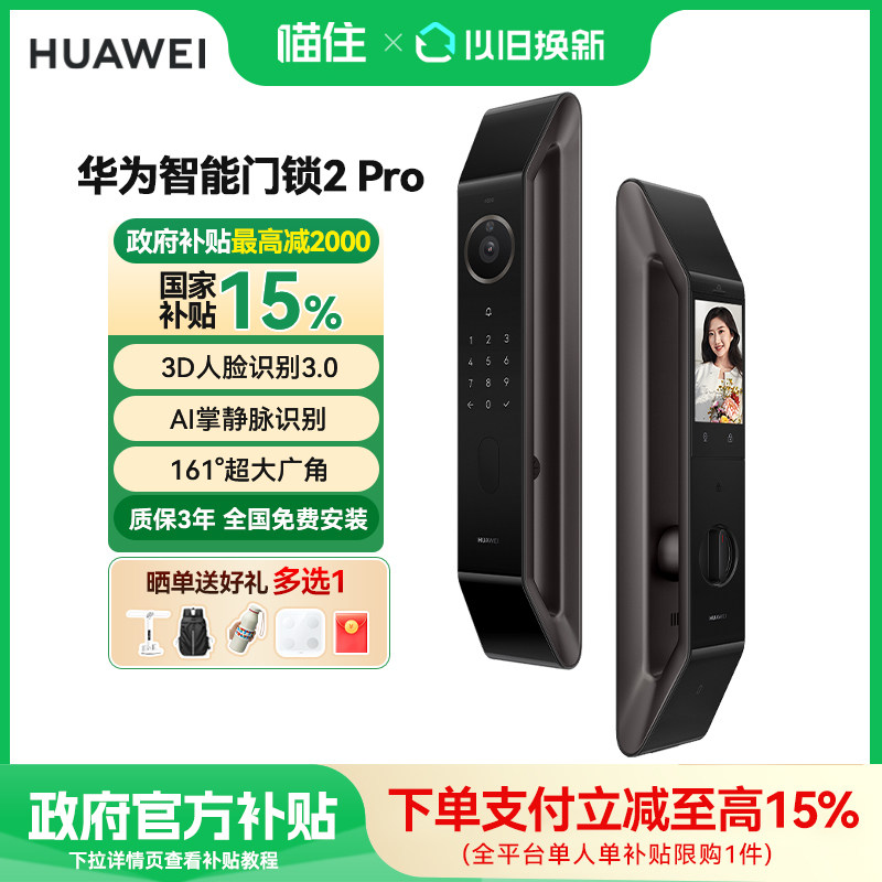 【新品】华为智能门锁2Pro AI掌静脉3D人脸解锁高清猫眼密码锁