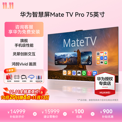 华为智慧屏MateTVPro75英寸 舰手机级性能灵犀创新交互超高清液晶