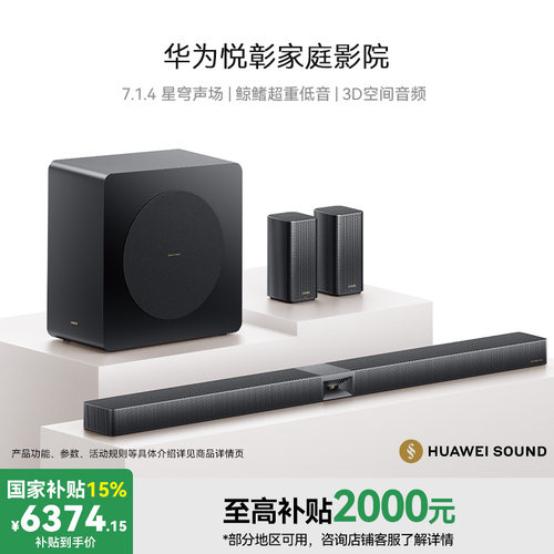 华为悦彰家庭影院 星穹声场 鲸鳍超重低音 音箱套装适配mate TV