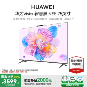 华为Vision智慧屏 5 SE 75英寸鸿蒙AI搜片 MiniLED电视机
