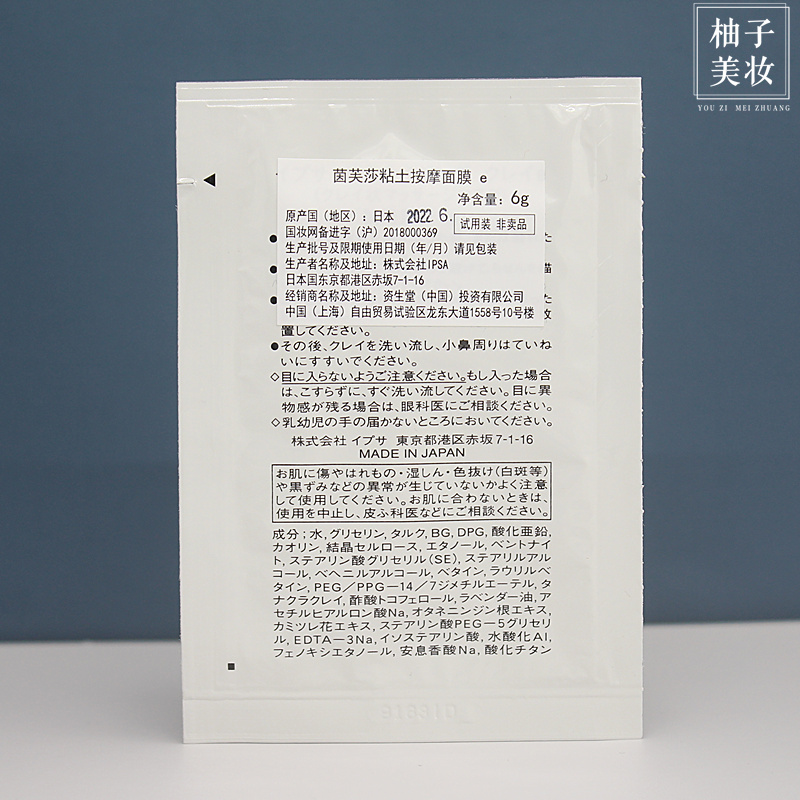 专柜小样日本IPSA茵芙莎粘土面膜去角质按摩霜深层清洁6g片装