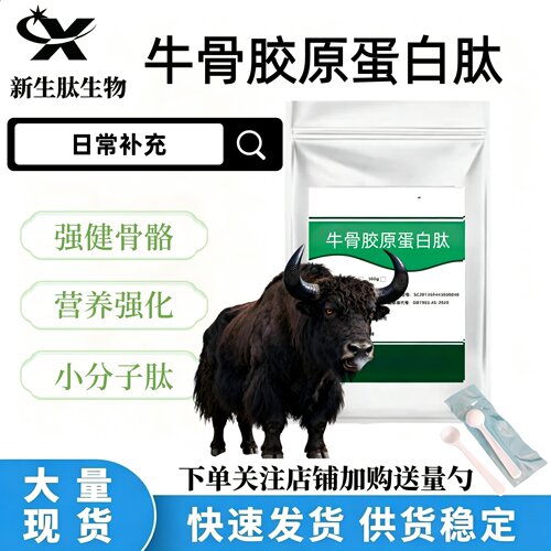 牦牛骨胶原蛋白肽小分子精华液