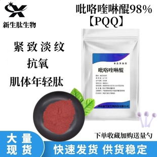 吡咯喹啉醌二钠盐98%PQQ粉改提中年成人线粒体素记忆力脑细胞包邮