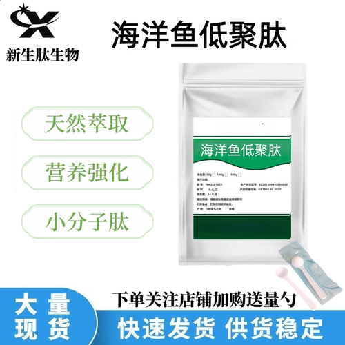 海洋鱼低聚肽99%小分子胶原蛋白