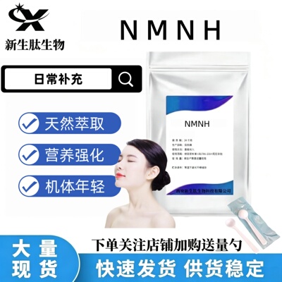 NMNH全酶法还原型NMN抗氧