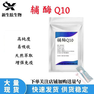 正品 100g分装 水溶辅酶q10粉 辅酶Q10食品级营养强化剂化妆品原料