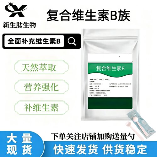 复合VB族纯粉原料大含量B族代谢