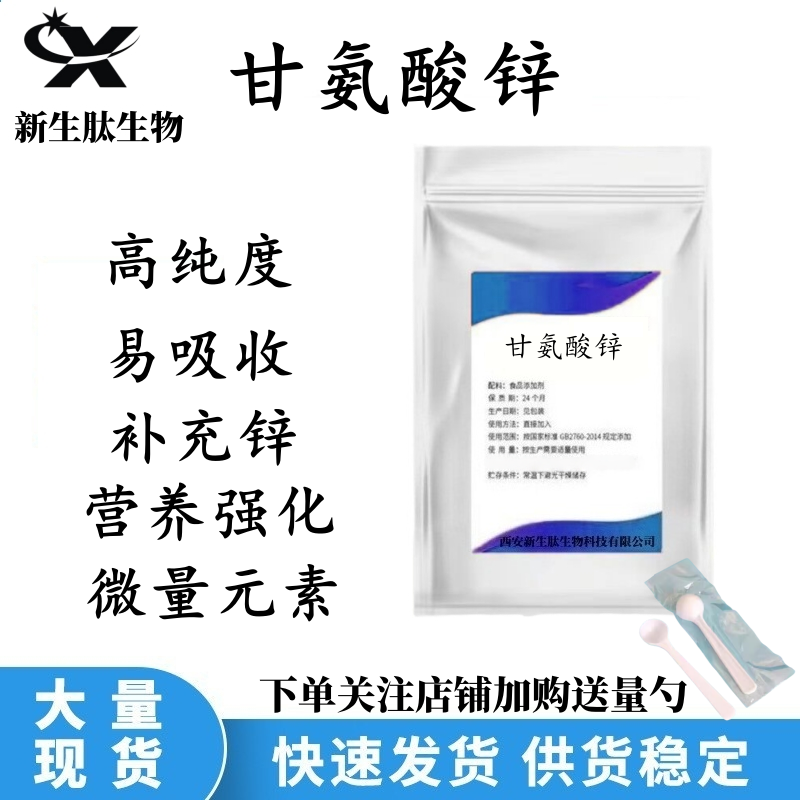 甘氨酸锌食品级补锌氨基酸