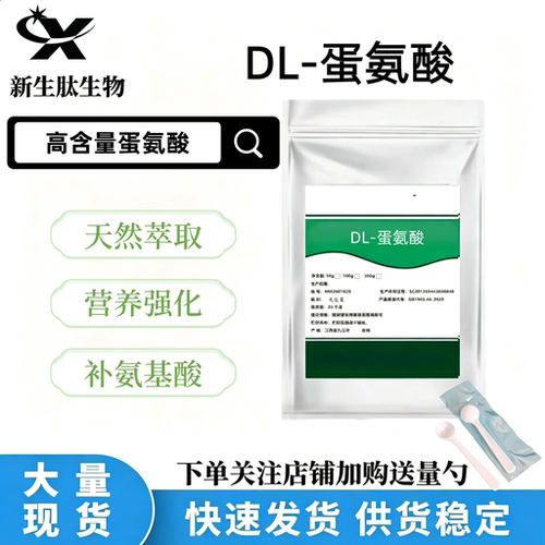 食品级DL蛋氨酸99%营养增补剂