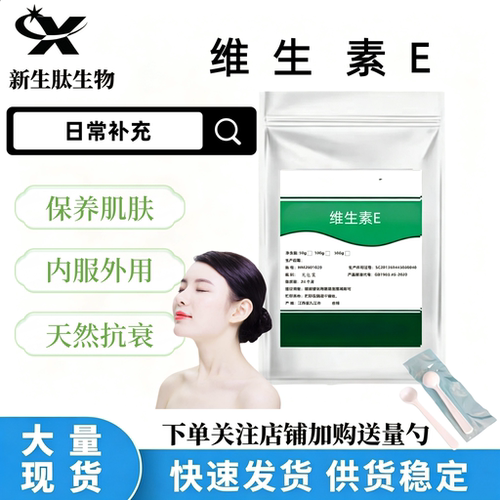 维生素E粉末补水维生素e粉VE