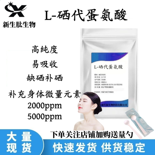 L-硒代蛋氨酸5000ppm食品级