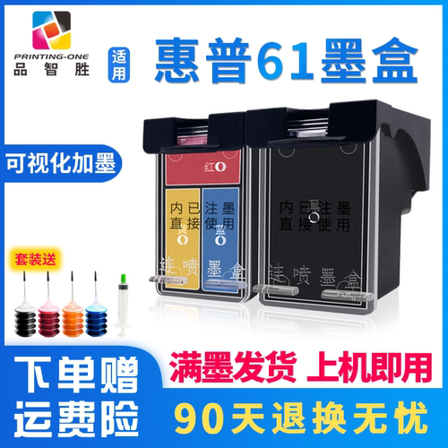 品智胜适用惠普61墨盒可加墨