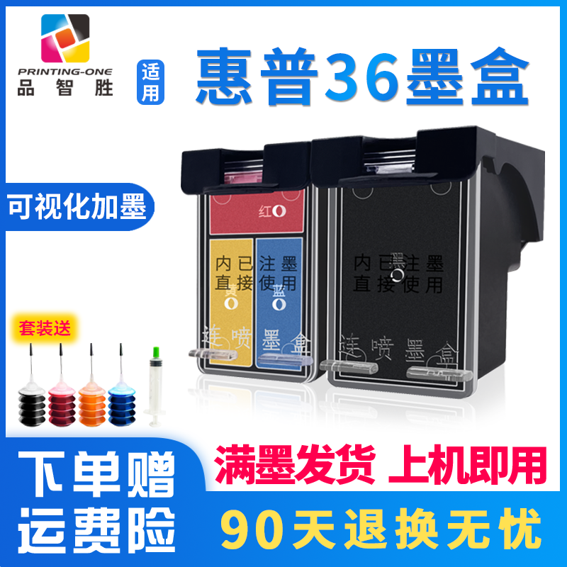 品智胜惠普36墨盒大容量可加墨
