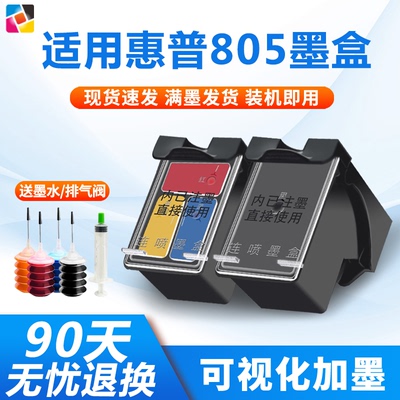 适用惠普805墨盒打印机