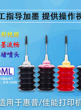 通用惠普打印机墨水 佳能打印机可加墨盒墨水 适用HP803 65 680 63 682易加墨盒加墨 墨水4色 黑色 彩色墨水
