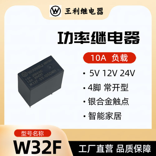 王利 W32F继电器 5V 12V 24V 10A 4脚 常开  插座 SJ功率继电器