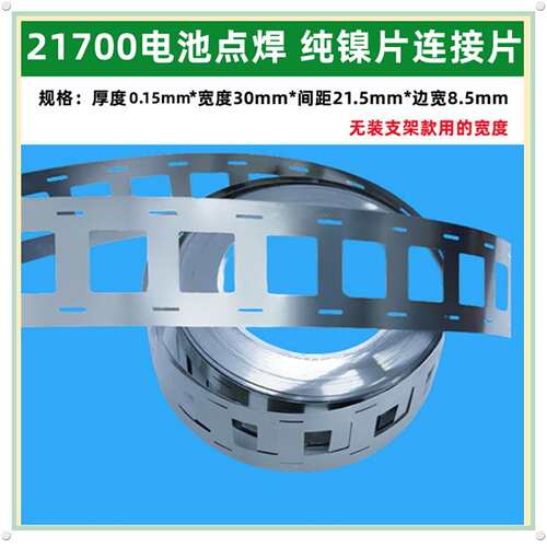 2 3 4并21700锂电池点焊纯镍片连接片间距21.5MM 厚度0.15MM