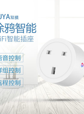 英标涂鸦wifi智能插座手机远程定时开关语音控制20a英规港版插头