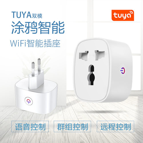 涂鸦WiFi欧规万用孔智能插座16A计量手机App无线Alex语音遥控定时