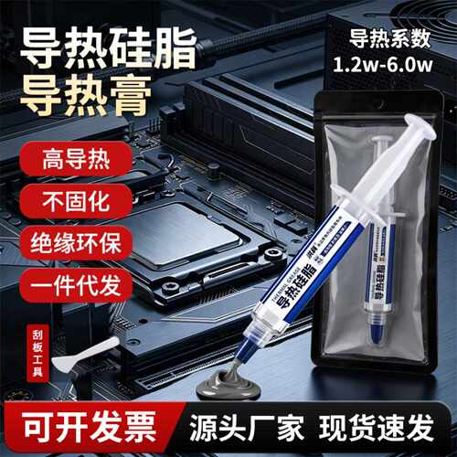 cpu导热硅脂导热膏台式机电脑主板散热硅胶笔记本显卡LED灯散热膏