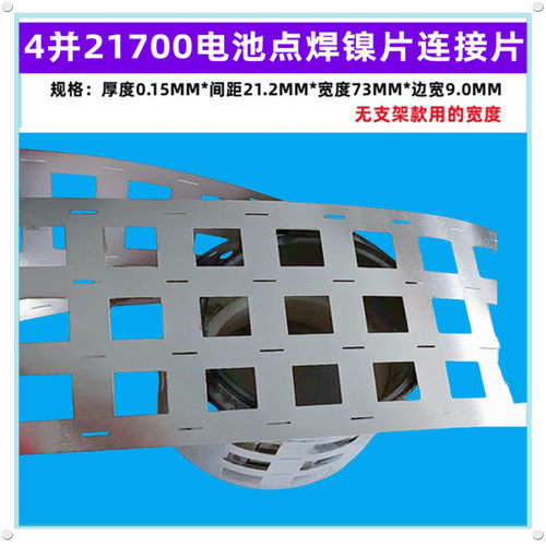 2 3 4并21700锂电池点焊镍片镀镍导电连接片厚度0.15mm/孔距23mm