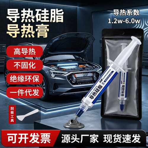 新能源汽车LED导热硅脂耐高温散热CPU散热硅脂台式电脑笔记本显卡